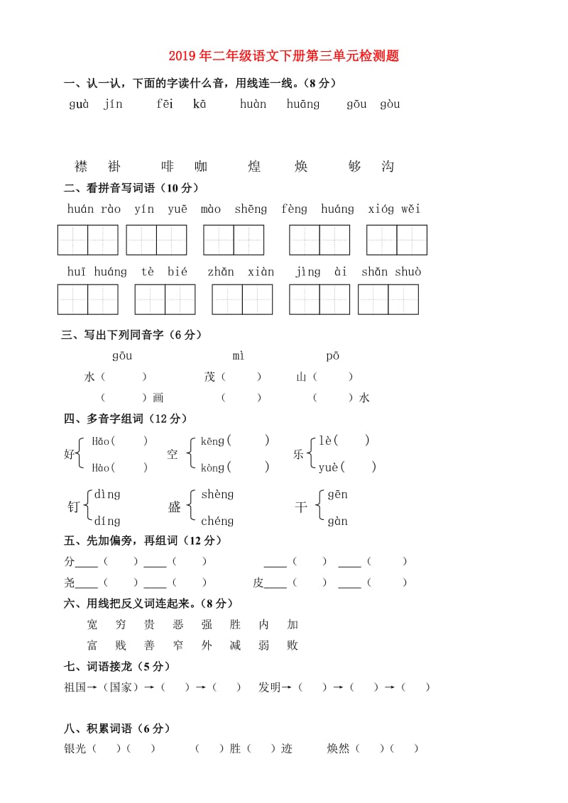 2019年二年级语文下册第三单元检测题.doc_第1页