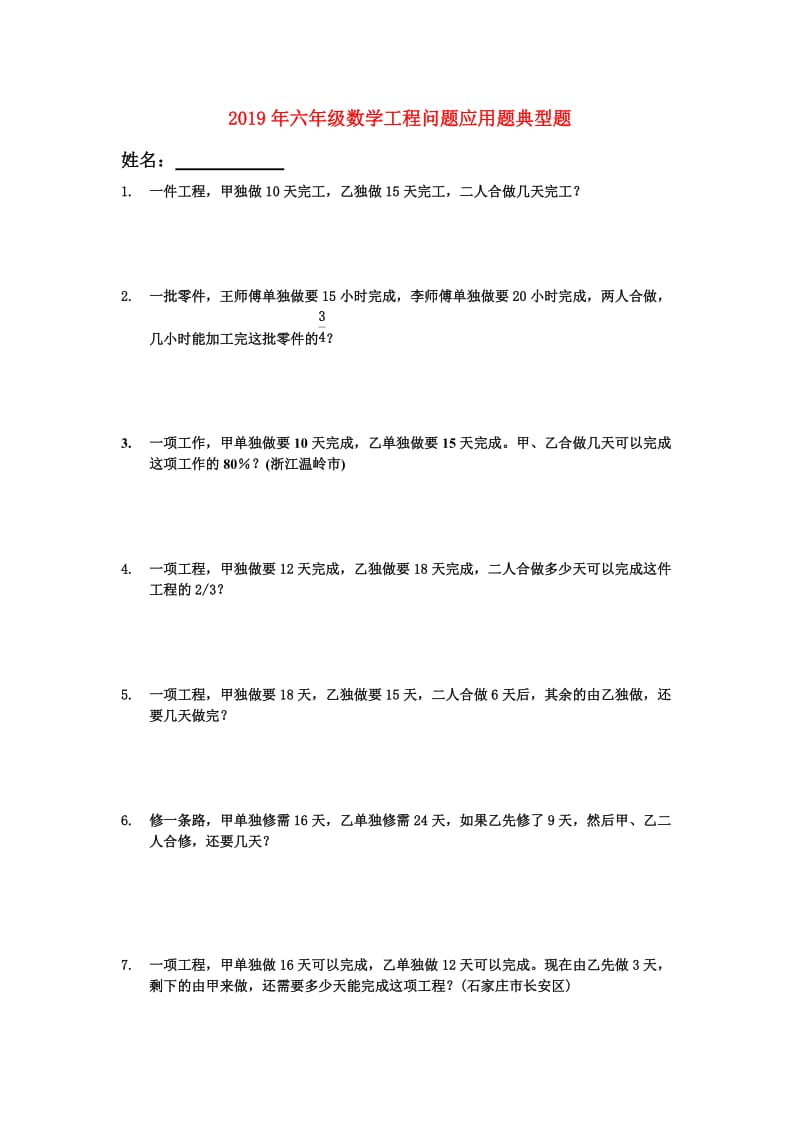 2019年六年级数学工程问题应用题典型题.doc_第1页