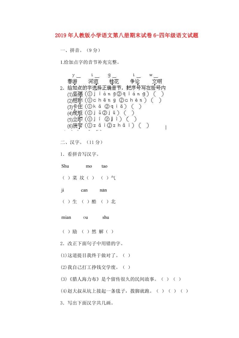 2019年人教版小学语文第八册期末试卷6-四年级语文试题.doc_第1页