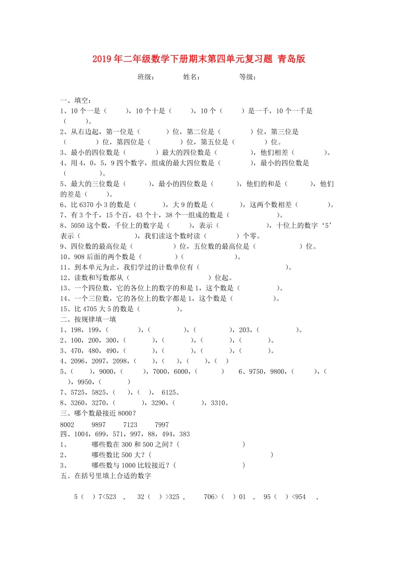 2019年二年级数学下册期末第四单元复习题 青岛版.doc_第1页