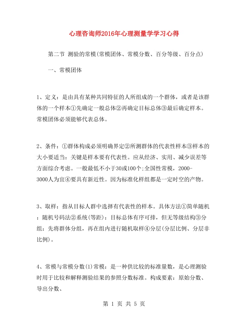 心理咨询师2016年心理测量学学习心得.doc_第1页