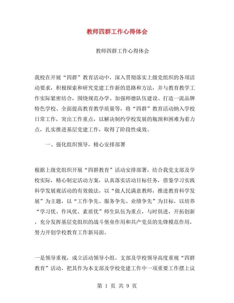 教师四群工作心得体会.doc_第1页