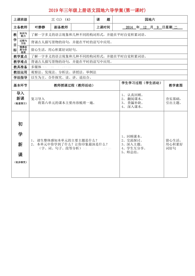 2019年三年级上册语文园地六导学案(第一课时).doc_第1页