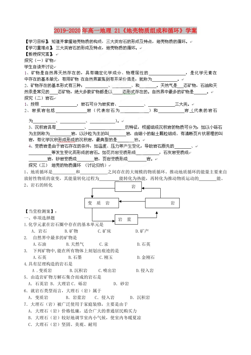 2019-2020年高一地理 21《地壳物质组成和循环》学案.doc_第1页