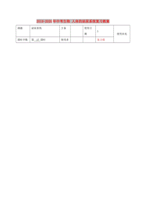 2019-2020年中考生物 人體的泌尿系統(tǒng)復(fù)習(xí)教案.doc