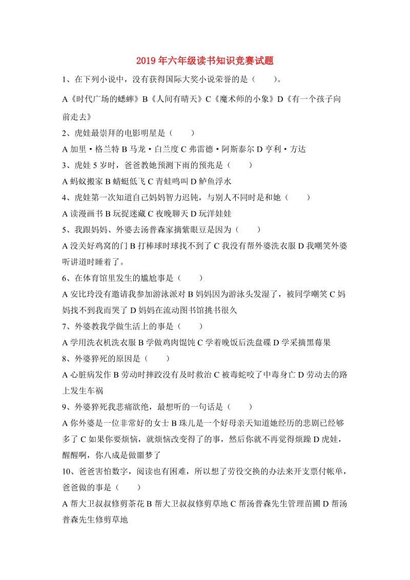 2019年六年级读书知识竞赛试题.doc_第1页