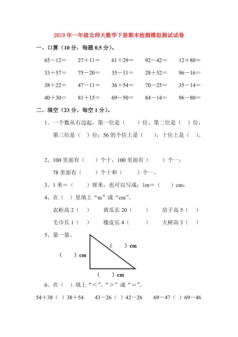 2019年一年级北师大数学下册期末检测模拟测试试卷.doc_第1页