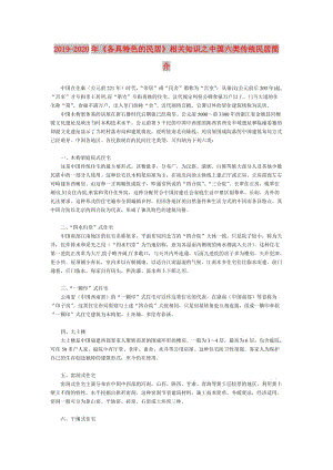 2019-2020年《各具特色的民居》相關(guān)知識(shí)之中國(guó)六類(lèi)傳統(tǒng)民居簡(jiǎn)介.doc