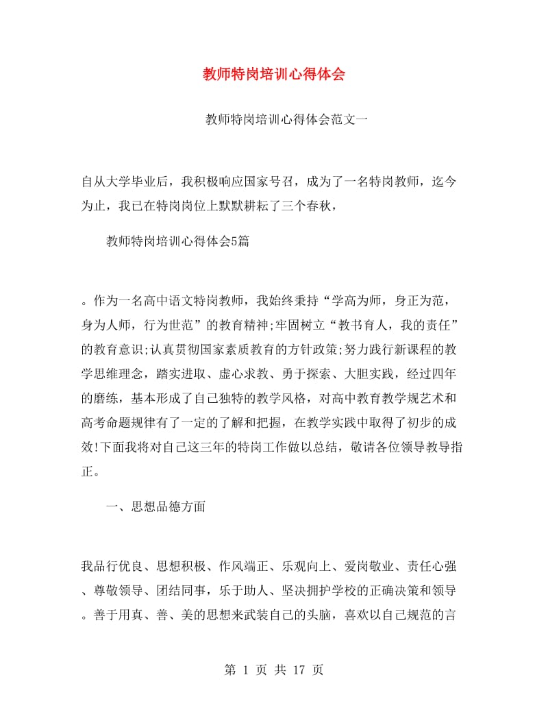 教师特岗培训心得体会.doc_第1页