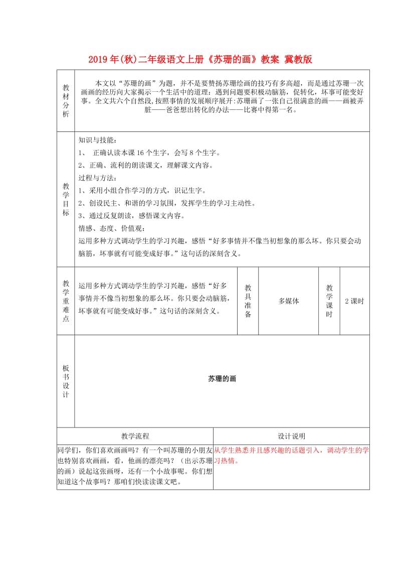 2019年(秋)二年级语文上册《苏珊的画》教案 冀教版.doc_第1页