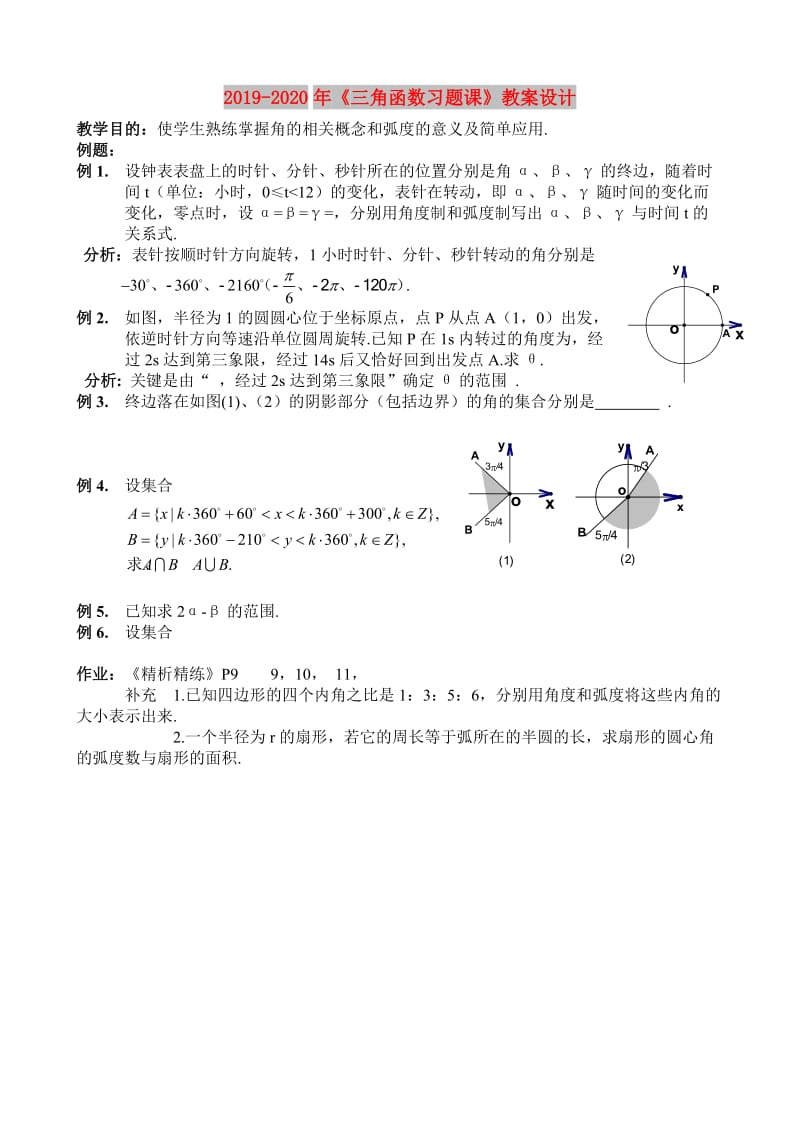 2019-2020年《三角函数习题课》教案设计.doc_第1页