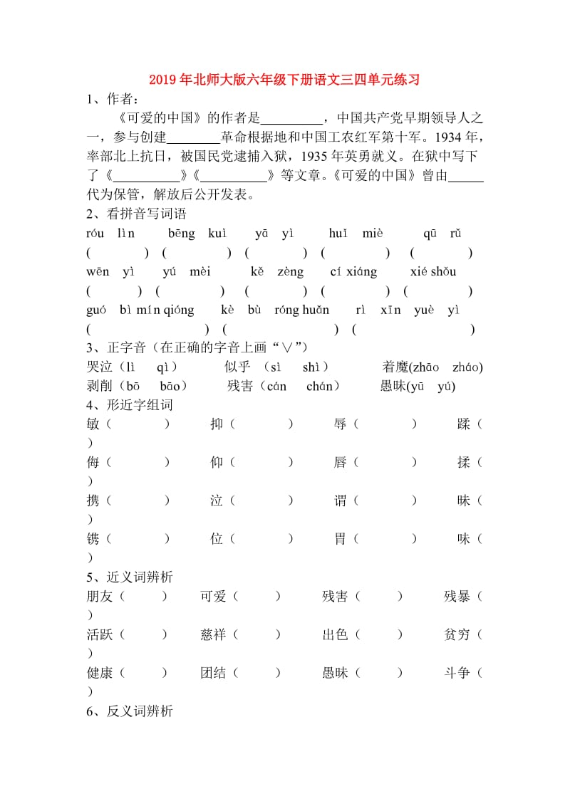 2019年北师大版六年级下册语文三四单元练习.doc_第1页