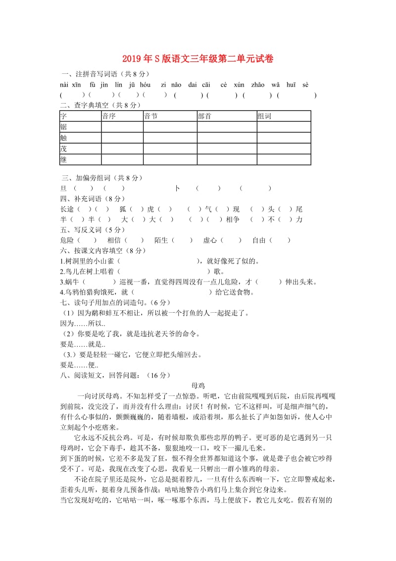 2019年S版语文三年级第二单元试卷.doc_第1页