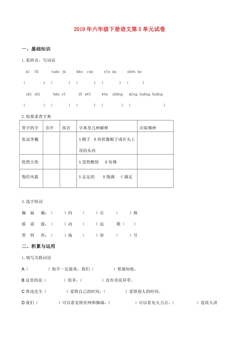 2019年六年级下册语文第5单元试卷.doc_第1页