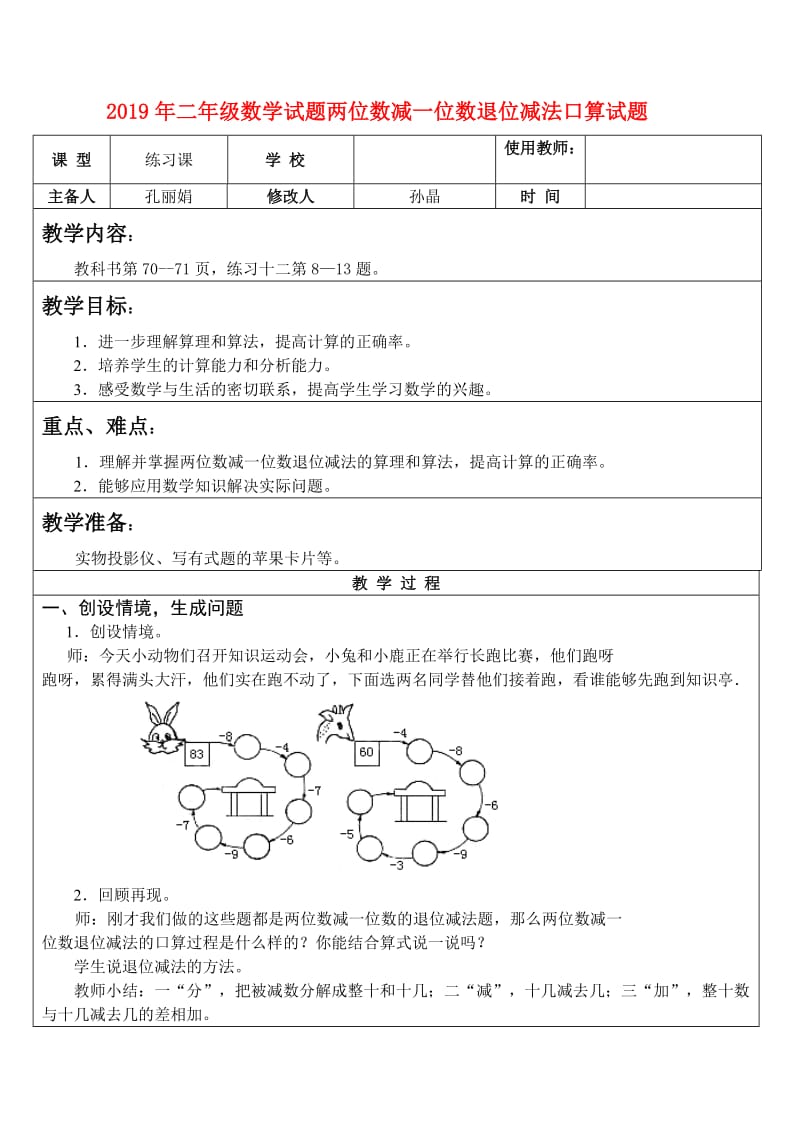 2019年二年级数学试题两位数减一位数退位减法口算试题.doc_第1页