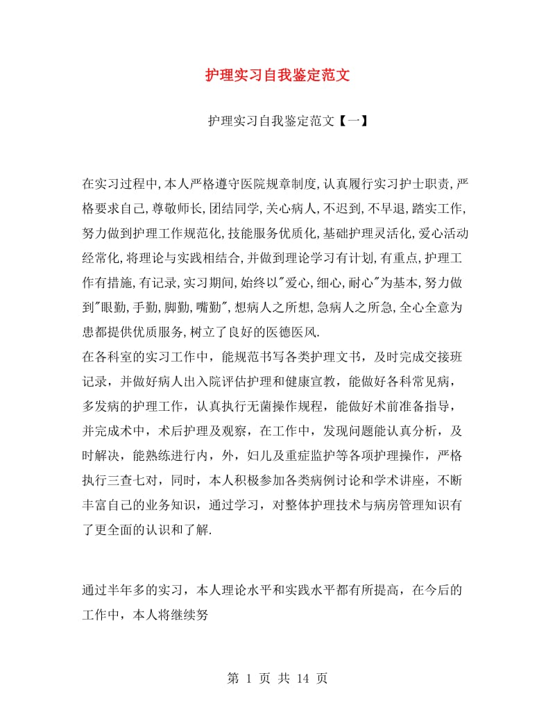 护理实习自我鉴定范文.doc_第1页