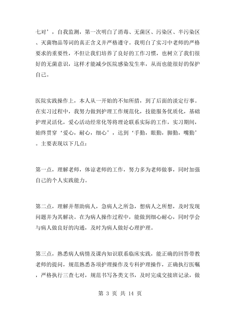 护理实习自我鉴定范文.doc_第3页