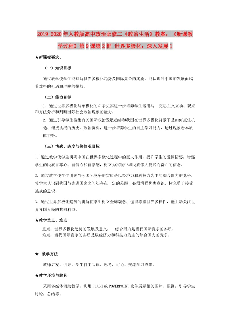 2019-2020年人教版高中政治必修二《政治生活》教案：《新课教学过程》第9课第2框 世界多极化：深入发展1.doc_第1页