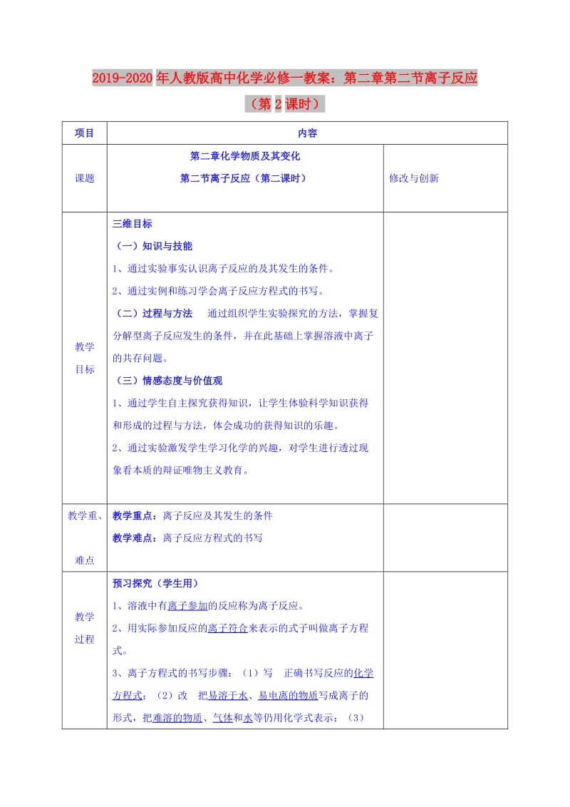 2019-2020年人教版高中化学必修一教案：第二章第二节离子反应（第2课时）.doc_第1页