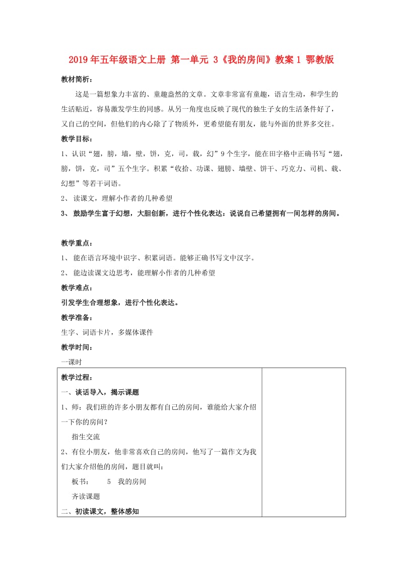 2019年五年级语文上册 第一单元 3《我的房间》教案1 鄂教版.doc_第1页