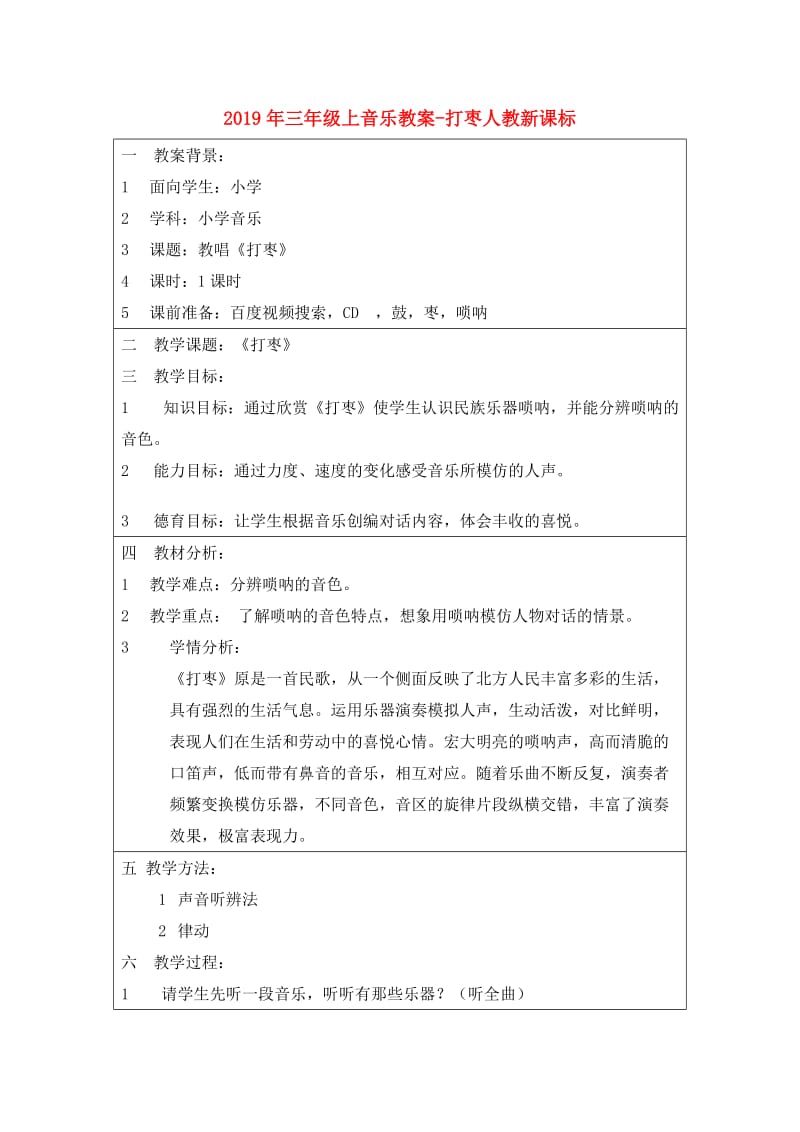 2019年三年级上音乐教案-打枣人教新课标.doc_第1页