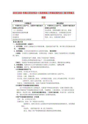 2019-2020年高三歷史考點(diǎn)9戊戌變法（中國近現(xiàn)代史）復(fù)習(xí)學(xué)案人教版.doc