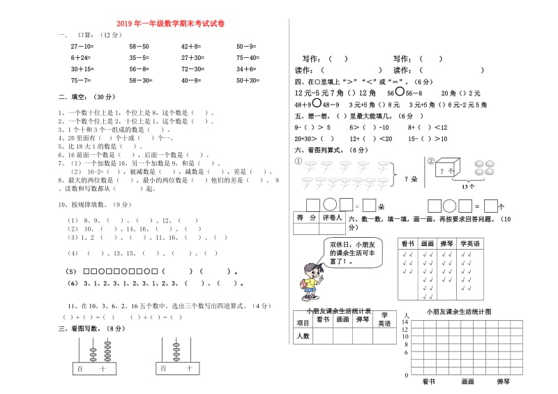 2019年一年级数学期末考试试卷.doc_第1页