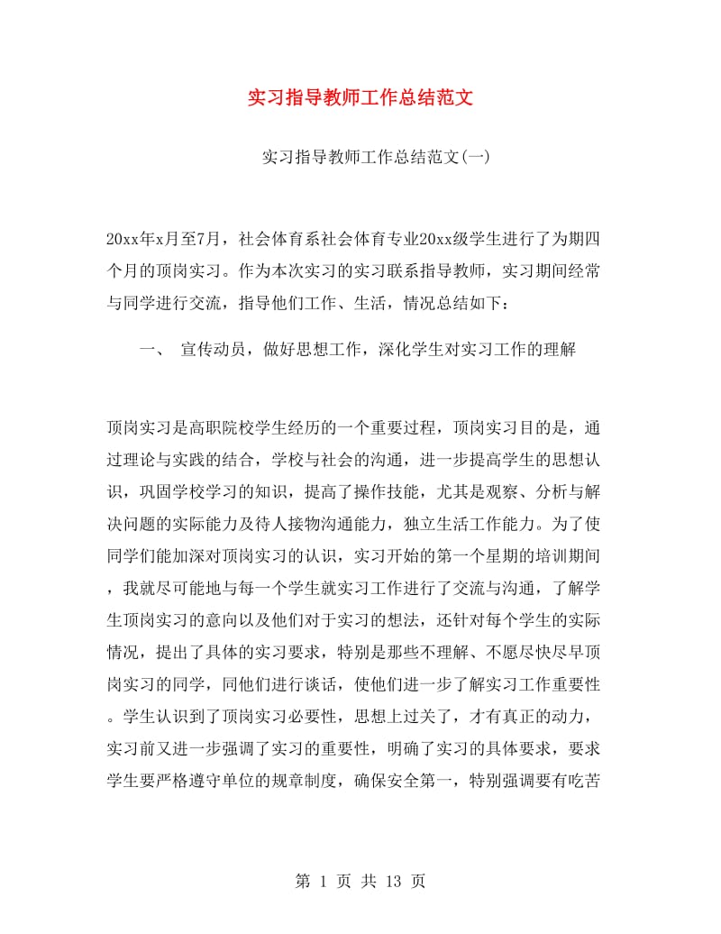 实习指导教师工作总结范文.doc_第1页