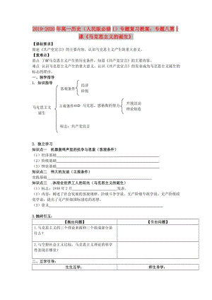 2019-2020年高一歷史（人民版必修1）專題復習教案：專題八第1課《馬克思主義的誕生》.doc