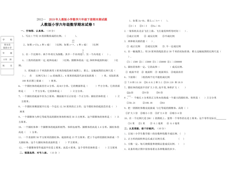 2019年人教版小学数学六年级下册期末测试题.doc_第1页