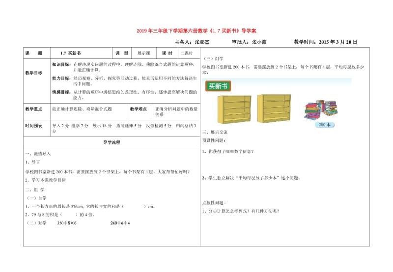 2019年三年级下学期第六册数学《1.7买新书》导学案.doc_第1页