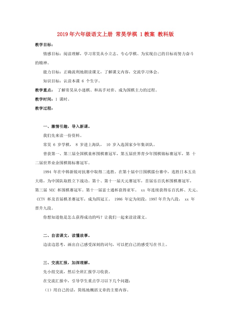 2019年六年级语文上册 常昊学棋 1教案 教科版.doc_第1页