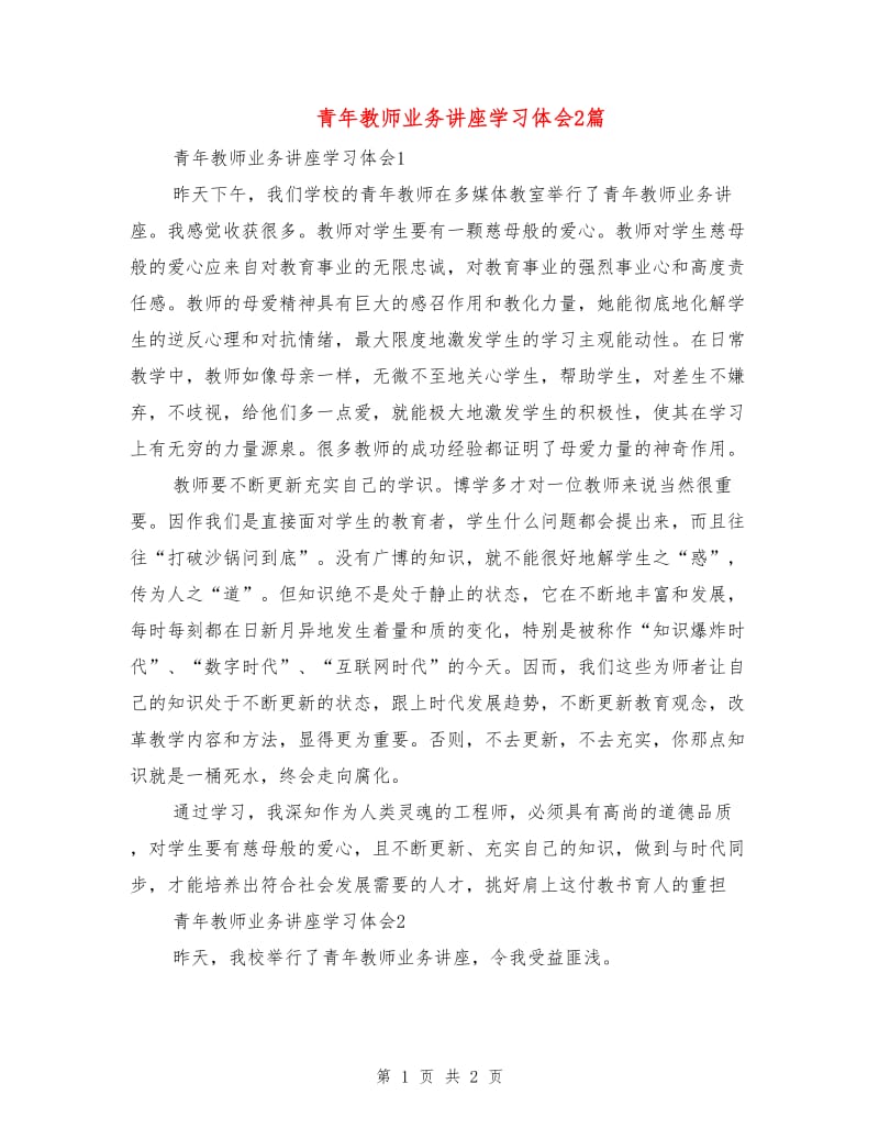 青年教师业务讲座学习体会2篇.doc_第1页