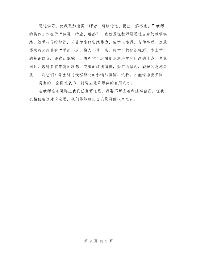 青年教师业务讲座学习体会2篇.doc_第2页