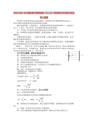 2019-2020年人教版高中物理選修3-1 1.9 帶電粒子在電場(chǎng)中的運(yùn)動(dòng) 教案.doc