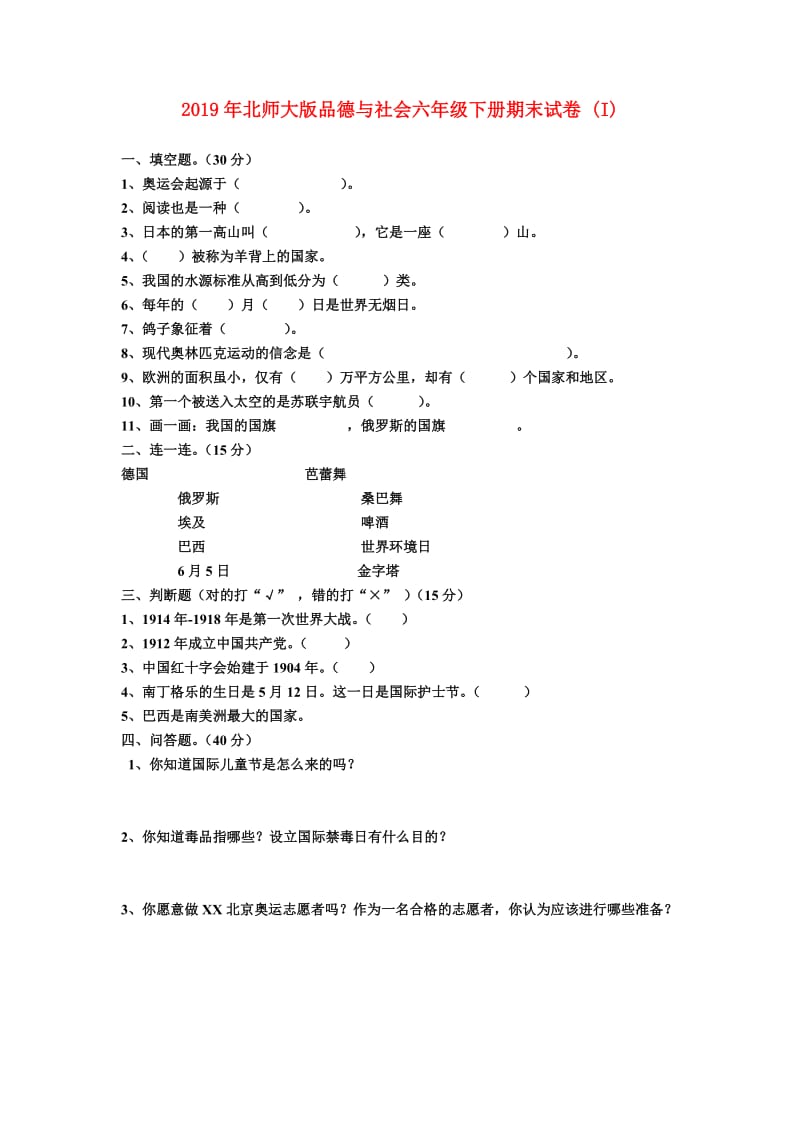 2019年北师大版品德与社会六年级下册期末试卷 (I).doc_第1页