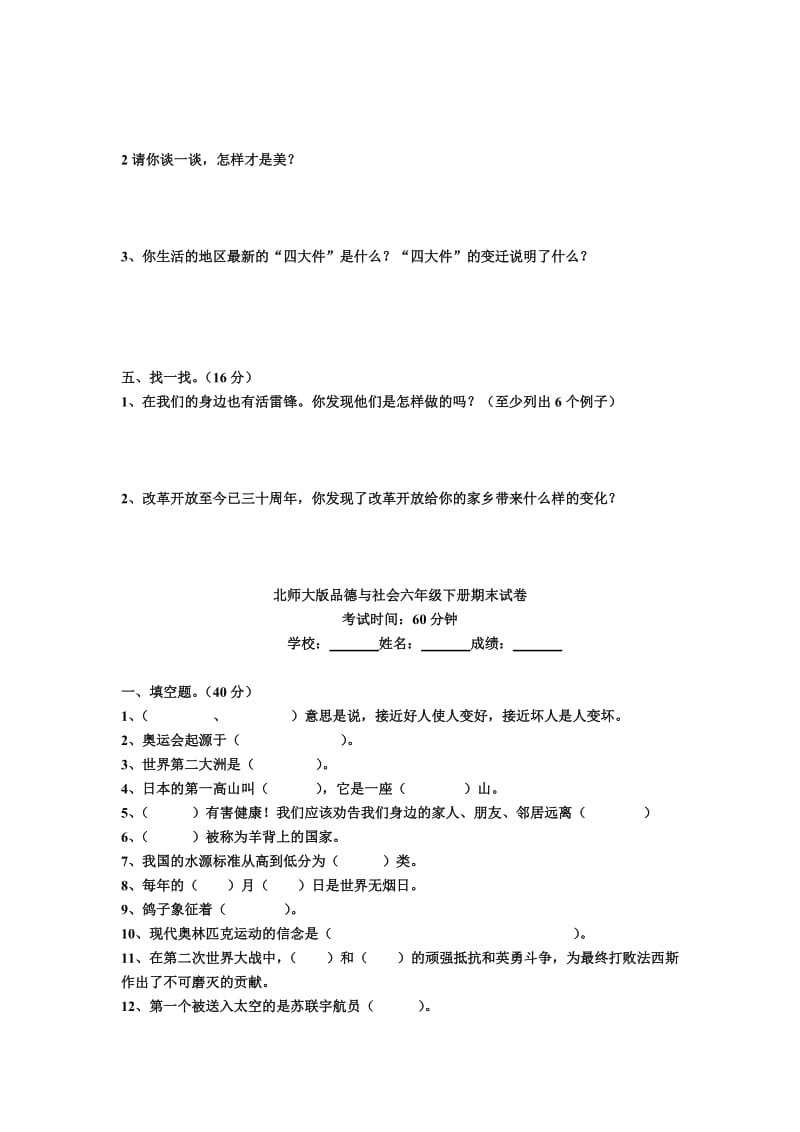 2019年北师大版品德与社会六年级下册期末试卷 (I).doc_第3页