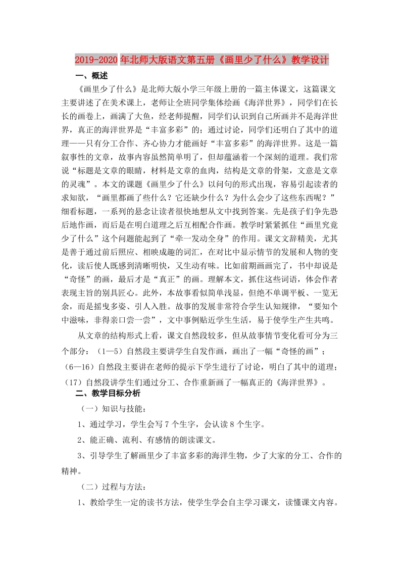 2019-2020年北师大版语文第五册《画里少了什么》教学设计.doc_第1页