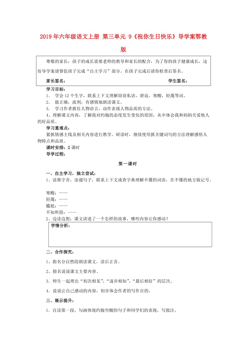 2019年六年级语文上册 第三单元 9《祝你生日快乐》导学案鄂教版.doc_第1页