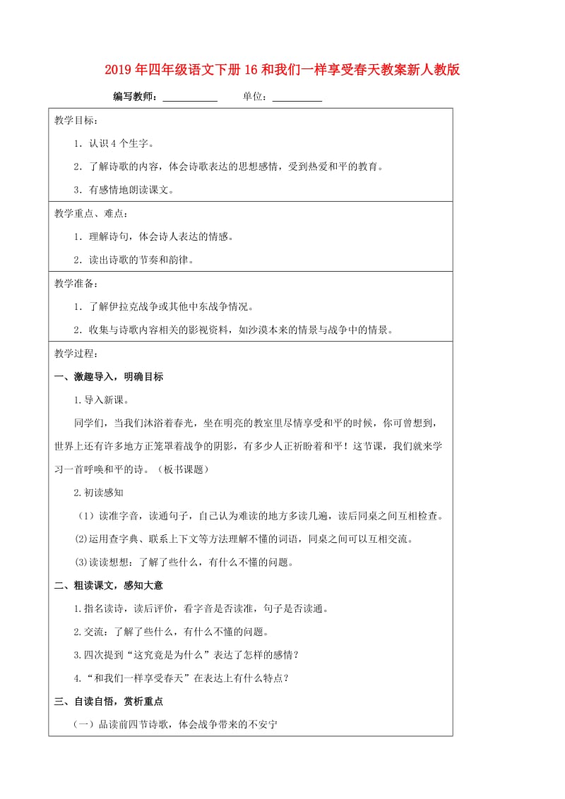 2019年四年级语文下册16和我们一样享受春天教案新人教版.doc_第1页