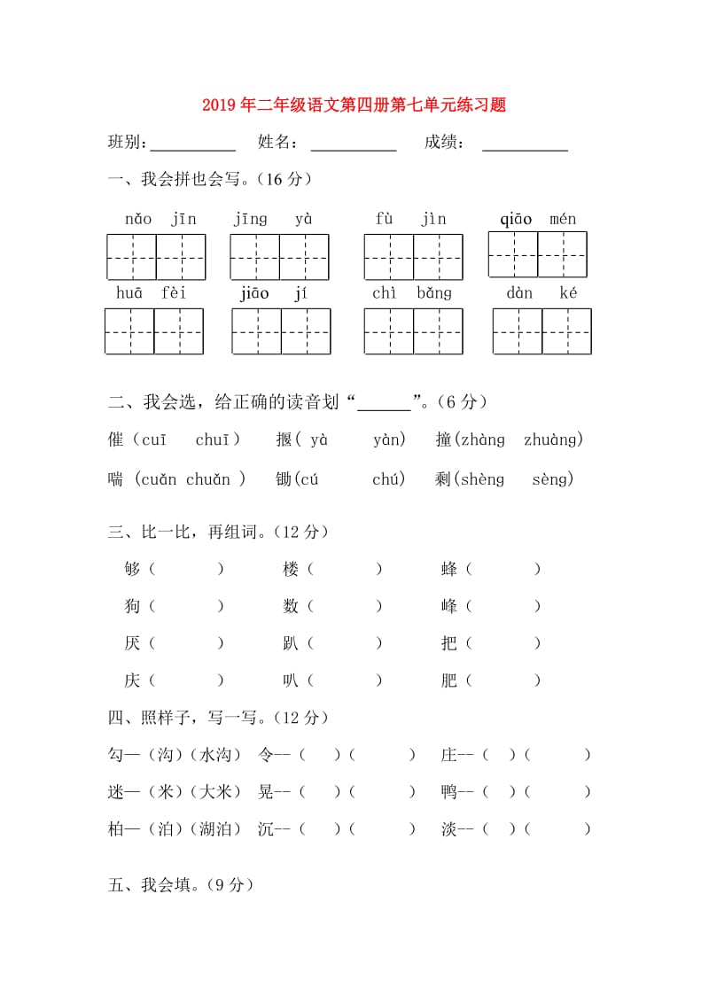 2019年二年级语文第四册第七单元练习题.doc_第1页