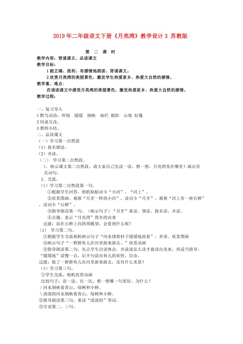 2019年二年级语文下册《月亮湾》教学设计3 苏教版.doc_第1页