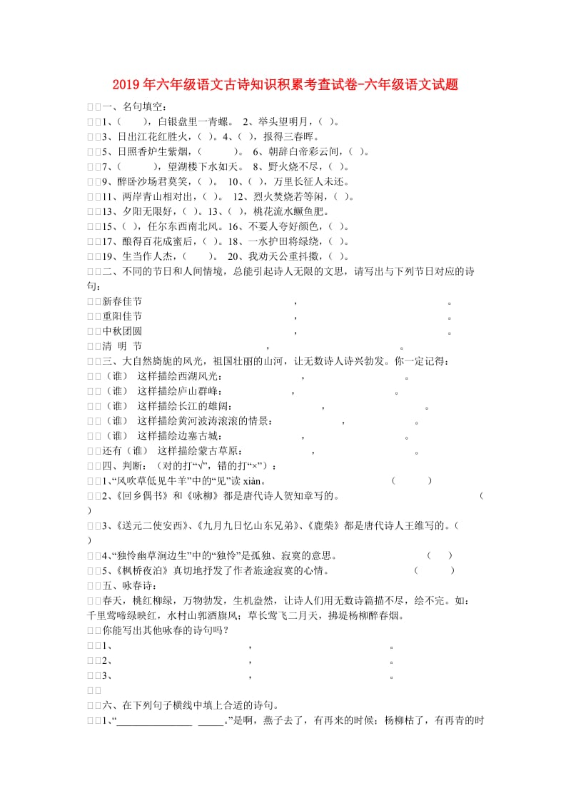 2019年六年级语文古诗知识积累考查试卷-六年级语文试题.doc_第1页