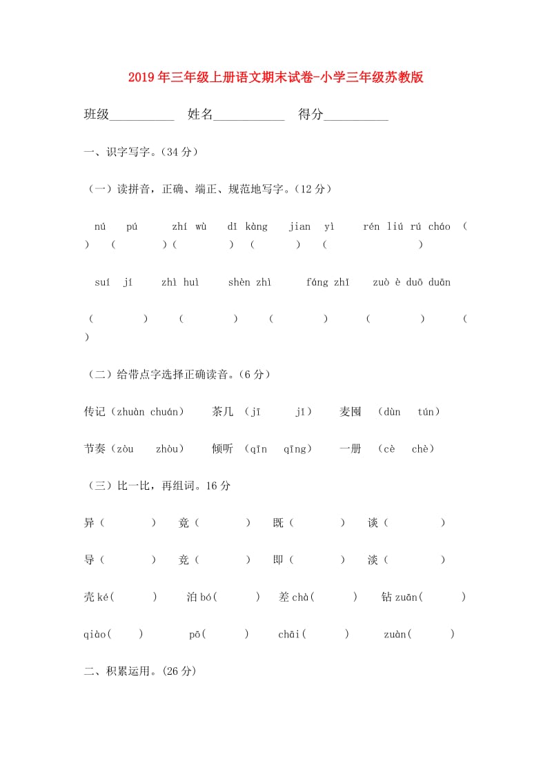 2019年三年级上册语文期末试卷-小学三年级苏教版.doc_第1页