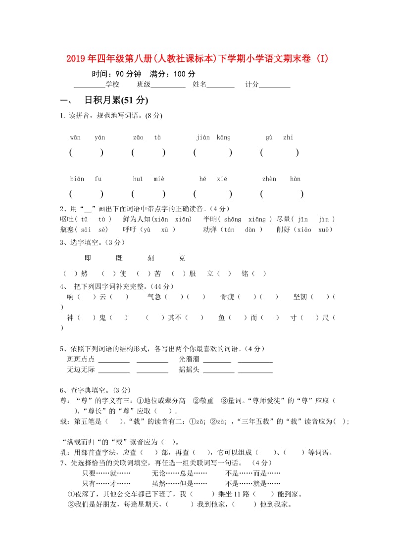 2019年四年级第八册(人教社课标本)下学期小学语文期末卷 (I).doc_第1页