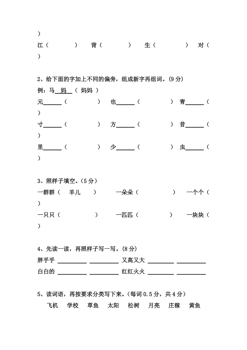 2019年小学语文一年级下(人教版)第四单元检测卷.doc_第2页