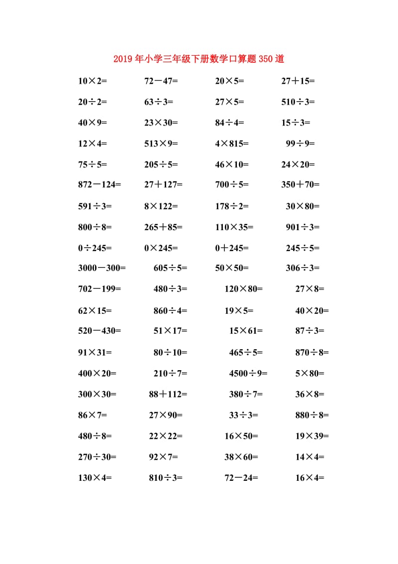 2019年小学三年级下册数学口算题350道.doc_第1页