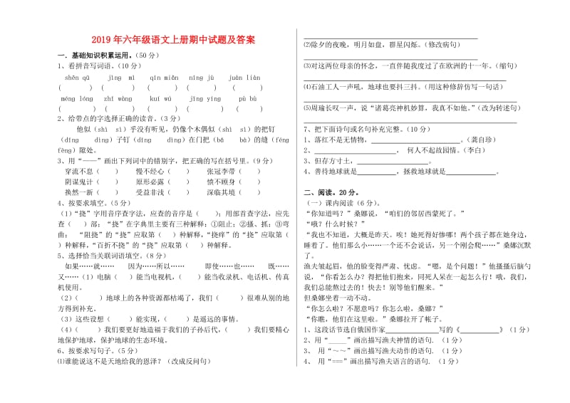 2019年六年级语文上册期中试题及答案.doc_第1页