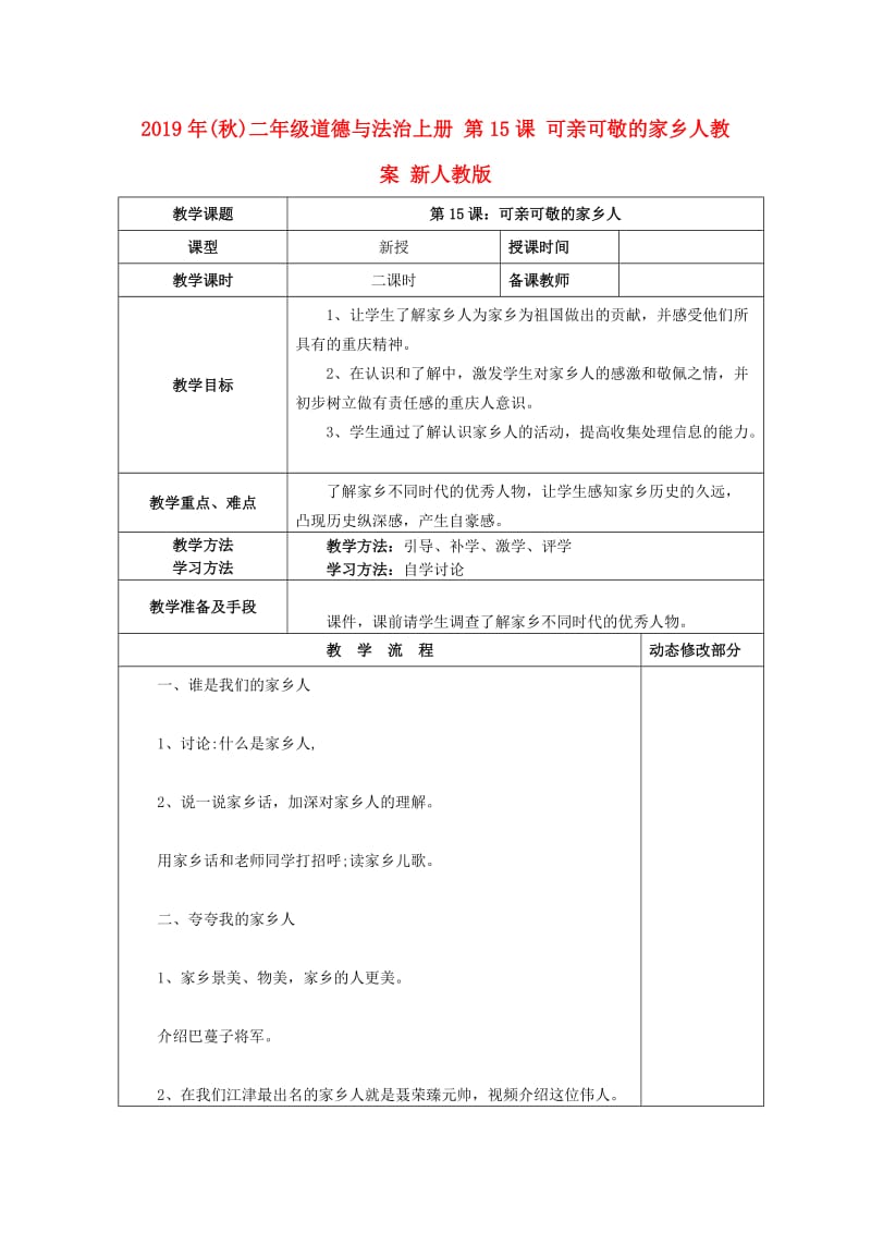 2019年(秋)二年级道德与法治上册 第15课 可亲可敬的家乡人教案 新人教版.doc_第1页