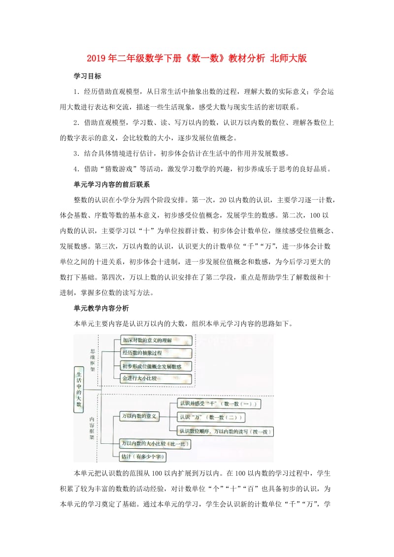 2019年二年级数学下册《数一数》教材分析 北师大版.doc_第1页